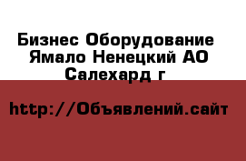 Бизнес Оборудование. Ямало-Ненецкий АО,Салехард г.